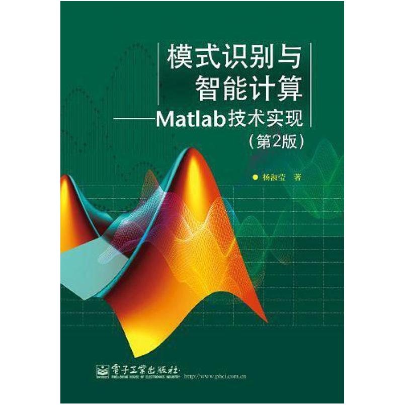 二手模式识别与智能计算-Matlab技术实现(第2版) 杨淑莹 电子工业