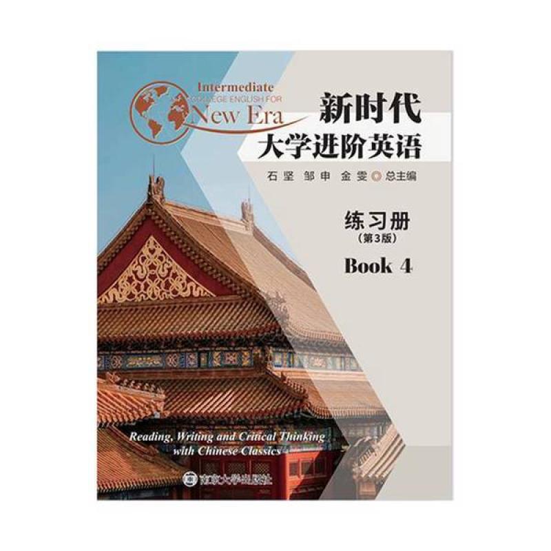 二手新时代大学进阶英语练习册4(第3版) 石坚 南京大学出版社