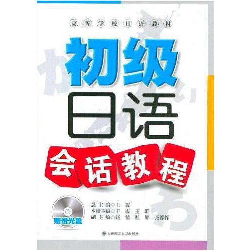 二手初级日语会话教程 王霞 大连理工大学出版社
