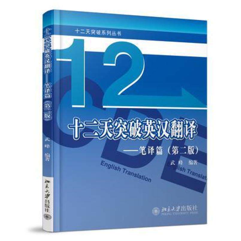 二手十二天突破英汉翻译笔译篇(第二版) 庄绎传 北京大学出版社