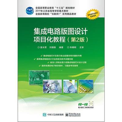 二手集成电路版图设计项目化教程(第2版) 居水荣 电子工业出版社
