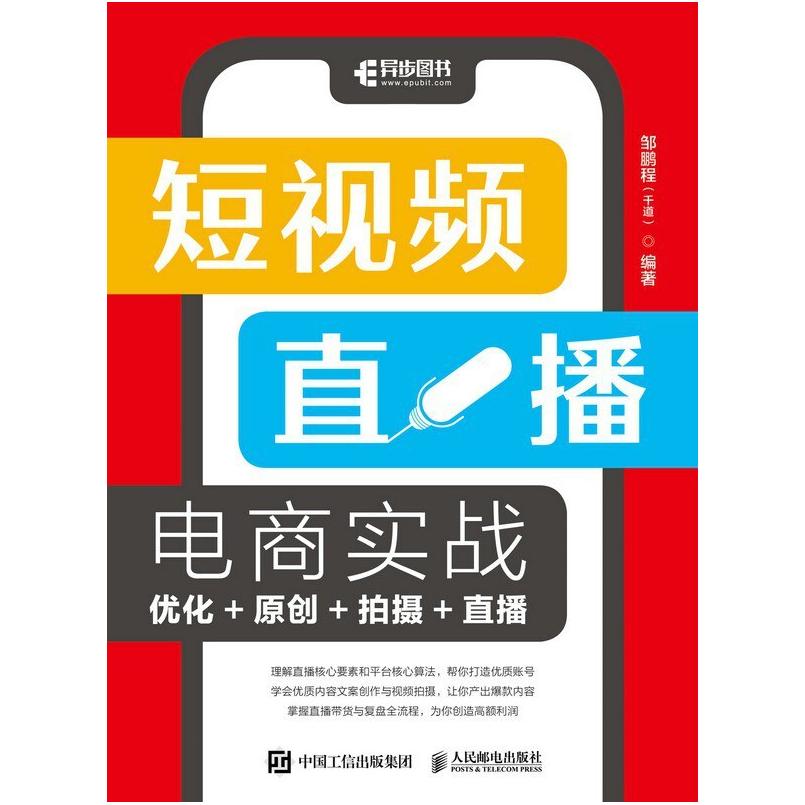 二手短视频直播电商实战:优化+原创+拍摄+直播 邹鹏程 人民邮电出