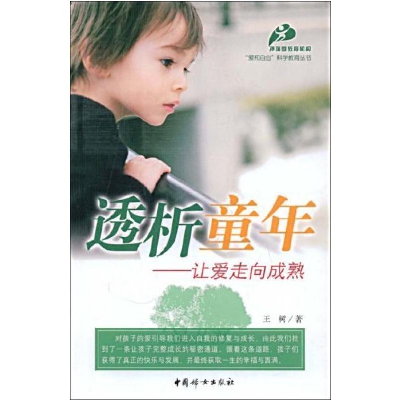 二手透析童年 王树 中国妇女出版社