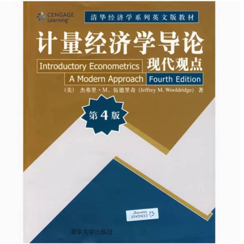 二手计量经济学导论(第4版英文版) 杰弗里·M.伍德里奇 清华大学