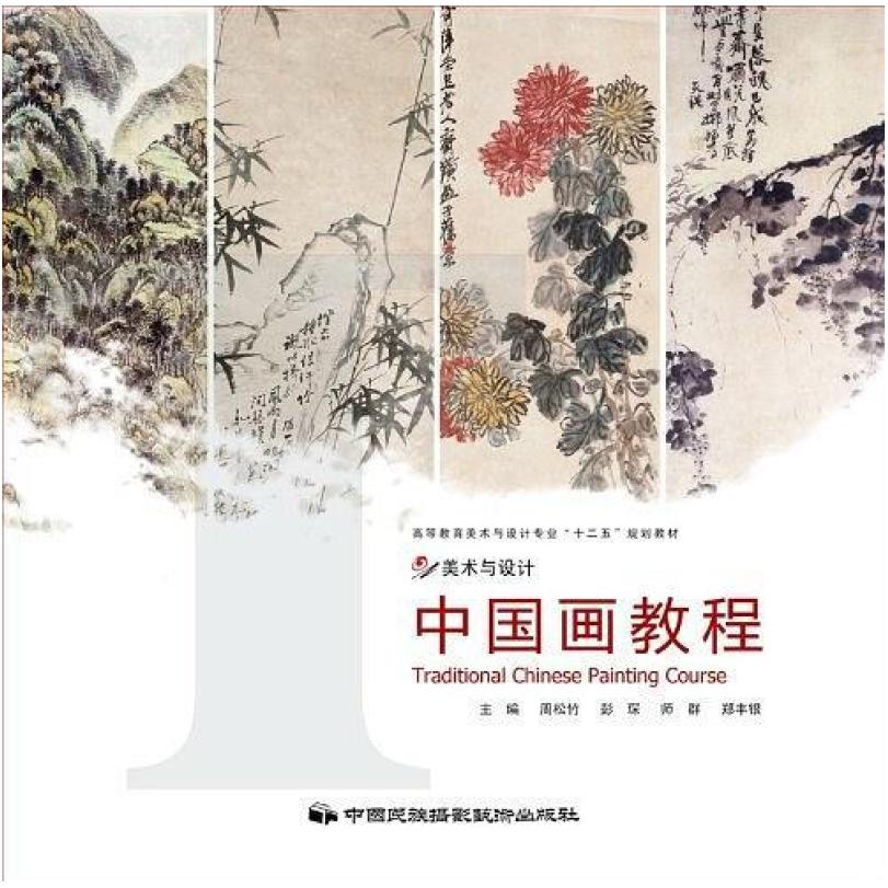 二手中国画教程 周松竹 中国民族摄影艺术出版社