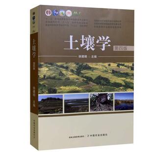 二手土壤学(第四版) 徐建明 中国农业出版社