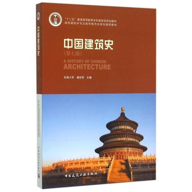 二手中国建筑史(第七版) 潘谷西 中国建筑工业出版社