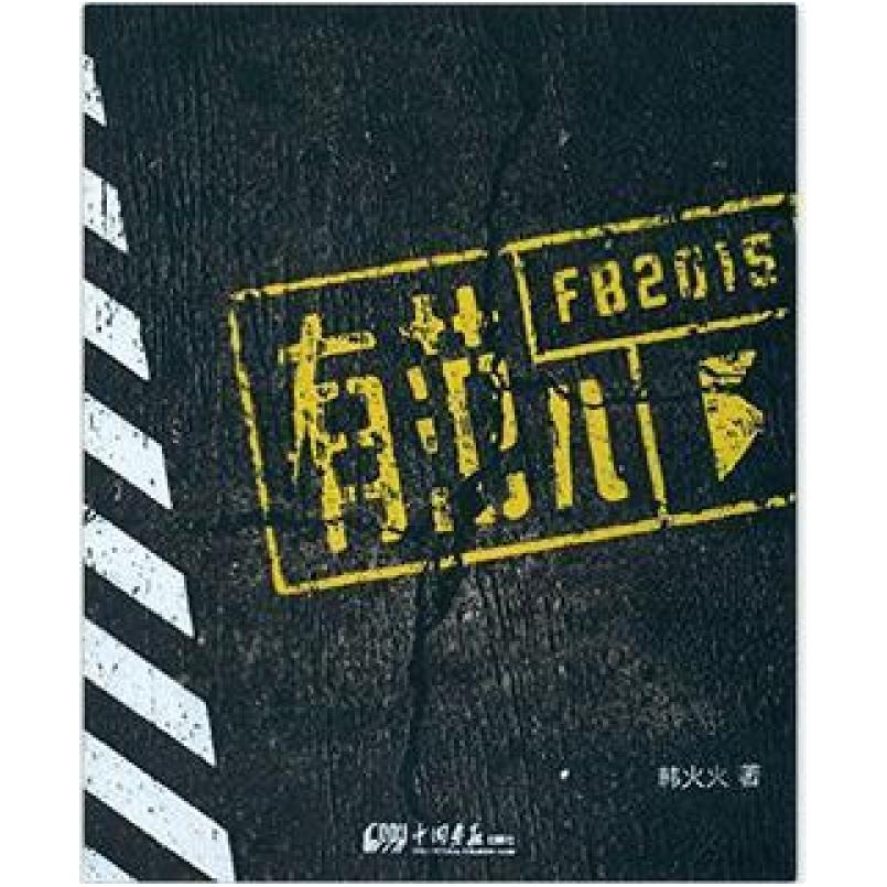 二手FB有范儿2015 韩火火 中国画报出版社
