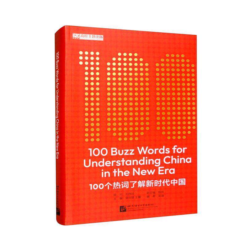 二手100个热词了解新时代中国(英文) 曾庆锴 北京语言大学出版社