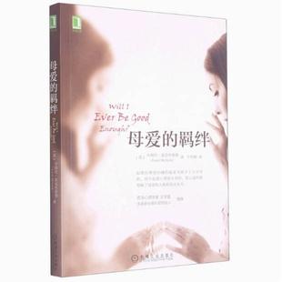 二手母爱的羁绊 卡瑞尔.麦克布莱德 机械工业出版社