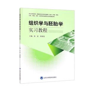 二手组织学与胚胎学实习教程 张雷 北京大学医学出版社有限公司