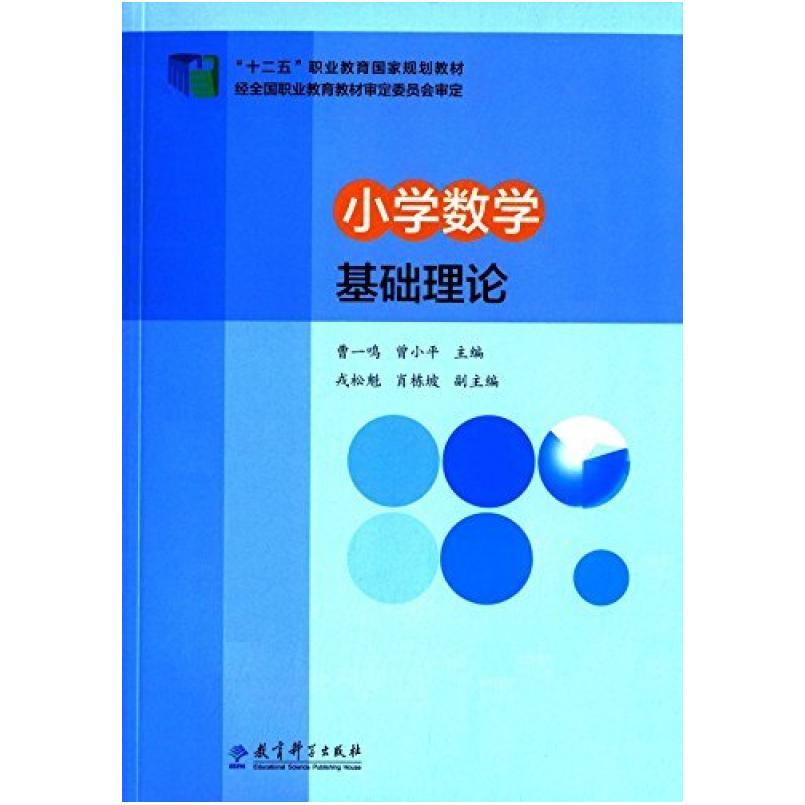 二手小学数学基础理论 曹一鸣 教育科学出版社