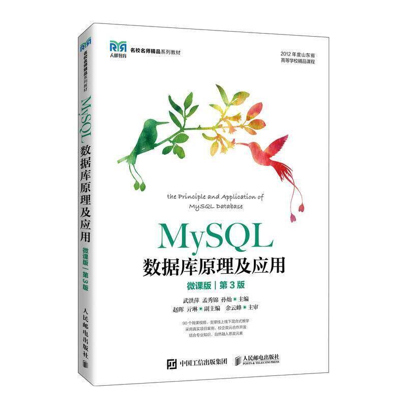 二手MySQL数据库原理及应用(第3版) 武洪萍 人民邮电出版社