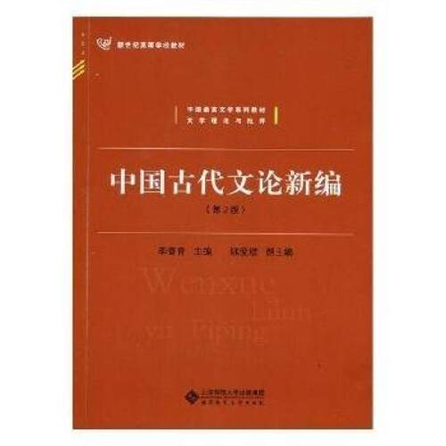 二手中国古代文论新编(第2版) 李春青 北京师范大学出版社
