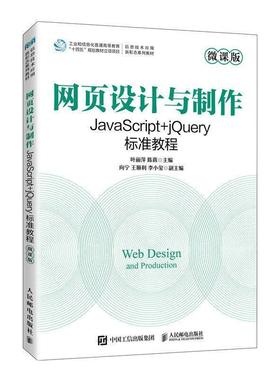 二手网页设计与制作:JavaScript+jQuery标准教程 叶丽萍 人民邮电