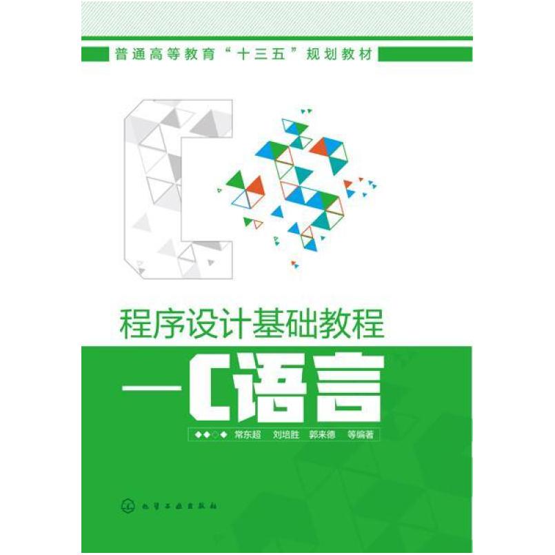 二手程序设计基础教程C语言 常东超 化学工业出版社