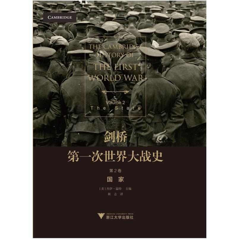 二手剑桥第一次世界大战史(第2卷)国家 (美)杰伊·温特 浙江大学