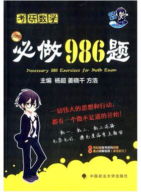 二手2016考研数学必做986题 杨超/姜晓/方浩 中国政法大学出版社