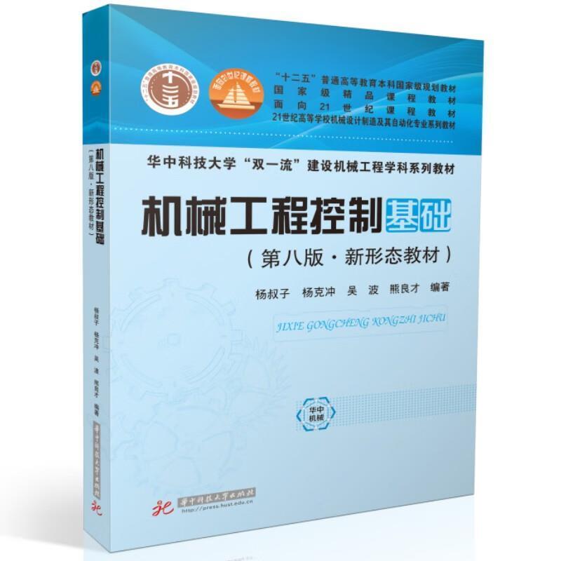 二手机械工程控制基础(第8版) 杨叔子 华中科技大学出版社