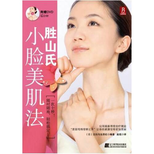 二手胜山氏小脸美肌法 [日] 主妇与生活社 辽宁科学技术出版社