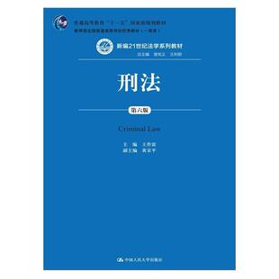 二手刑法(第六版) 王作富 中国人民大学出版社
