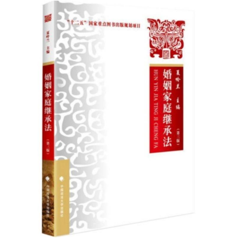 二手婚姻家庭继承法（第三版） 夏吟兰 中国政法大学出版社