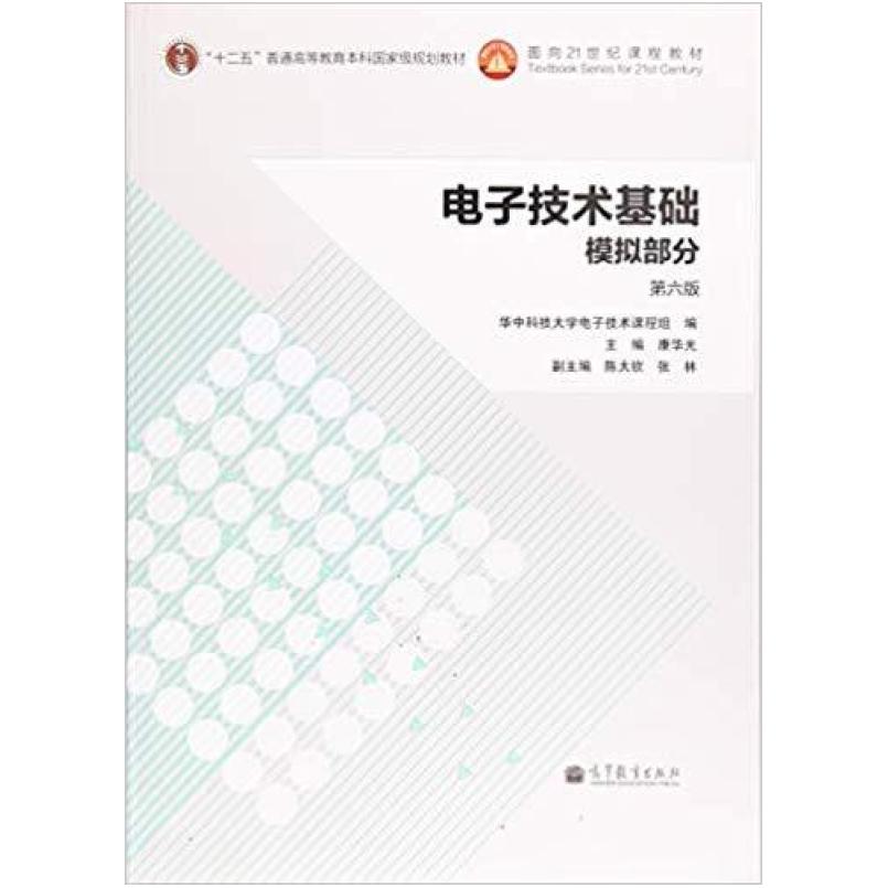 二手电子技术基础(模拟部分第六版) 康华光 高等教育出版社
