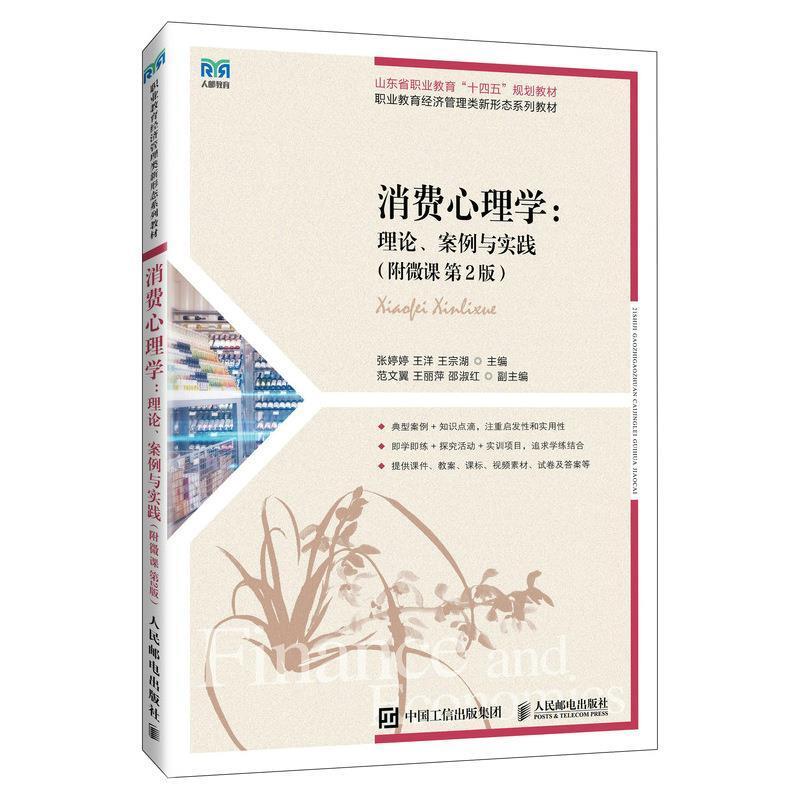 二手消费心理学:理论、案例与实践(附微课第2版) 张婷婷 人民邮