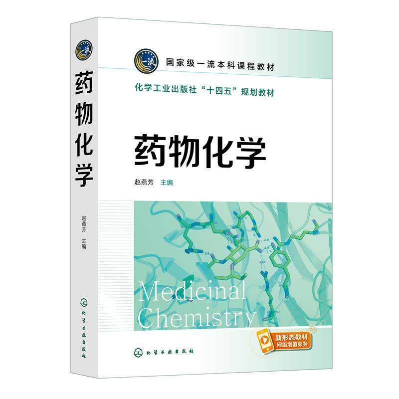 二手药物化学 赵燕芳 化学工业出版社