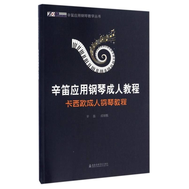 二手辛笛应用钢琴成人教程 辛笛 上海音乐学院出版社