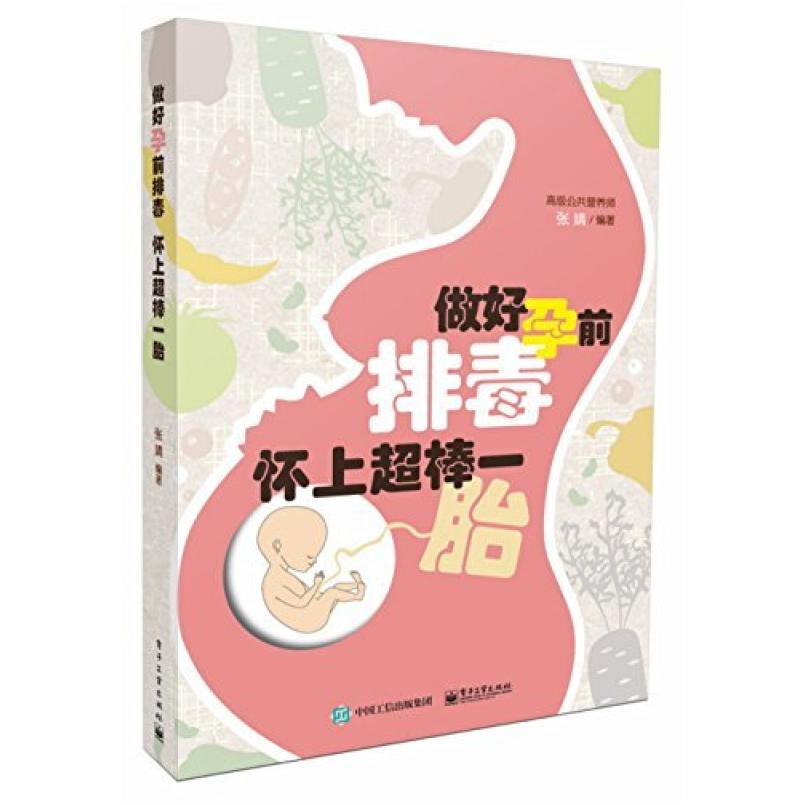 二手做好孕前排毒 怀上超棒一胎 张靖 电子工业出版社