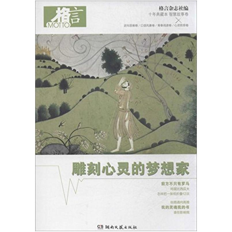 二手雕刻心灵的梦想家 格言杂志社编 湖南文艺出版社