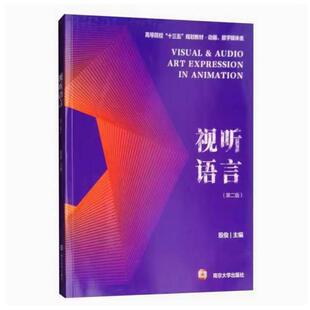 二手视听语言(第二版) 殷俊 南京大学出版社