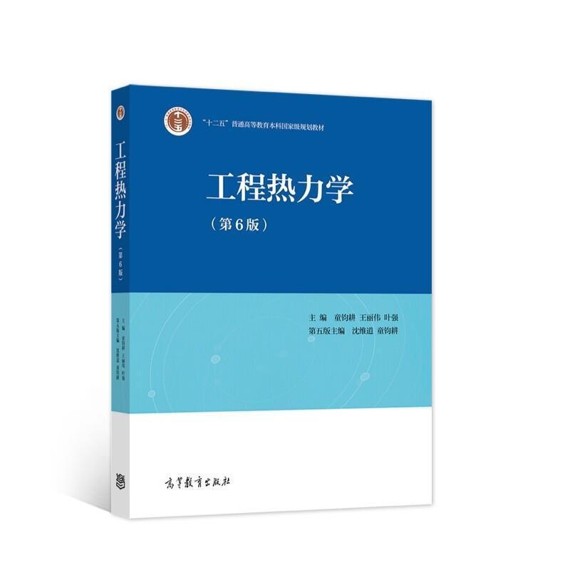 二手工程热力学(第6版) 童钧耕 高等教育出版社、
