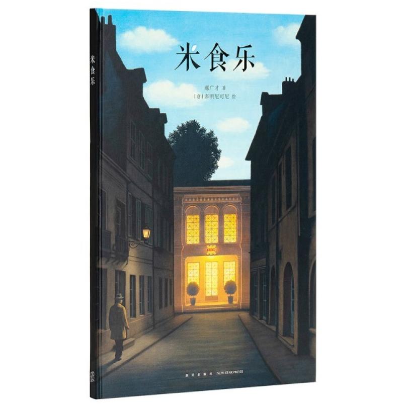 二手米食乐 郝广才 新星出版社