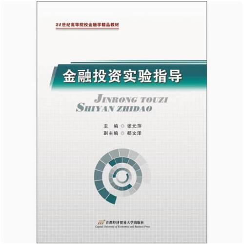 二手金融投资实验指导 张元萍 首都经济贸易大学出版社
