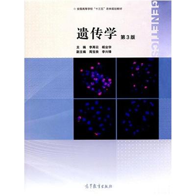 二手遗传学(第3版) 李再云 高等教育出版社