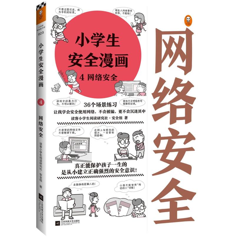 二手小学生安全漫画4网络安全 读客 江苏凤凰文艺出版社
