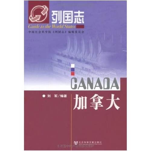二手加拿大 刘军 社会科学文献出版社
