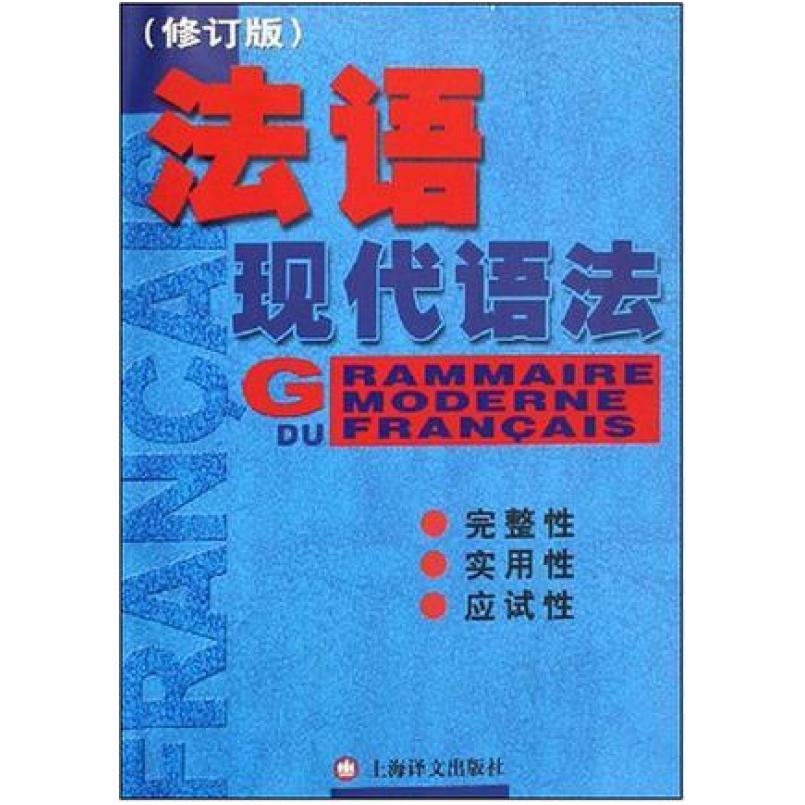 二手法语现代语法 毛意忠 上海译文出版社