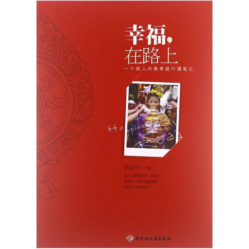 二手幸福在路上 吴志伟 中国轻工业出版社,书籍/杂志/报纸,旅游其它,淘宝优惠券,粉丝福利购,淘宝优惠卷