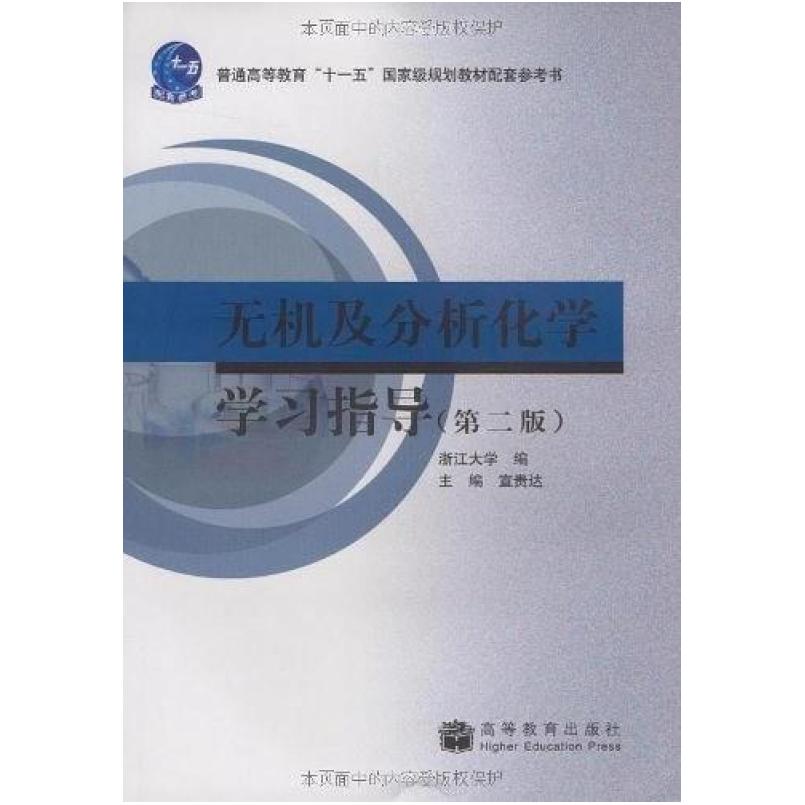 二手无机及分析化学学习指导(第二版) 宣贵达 高等教育出版社