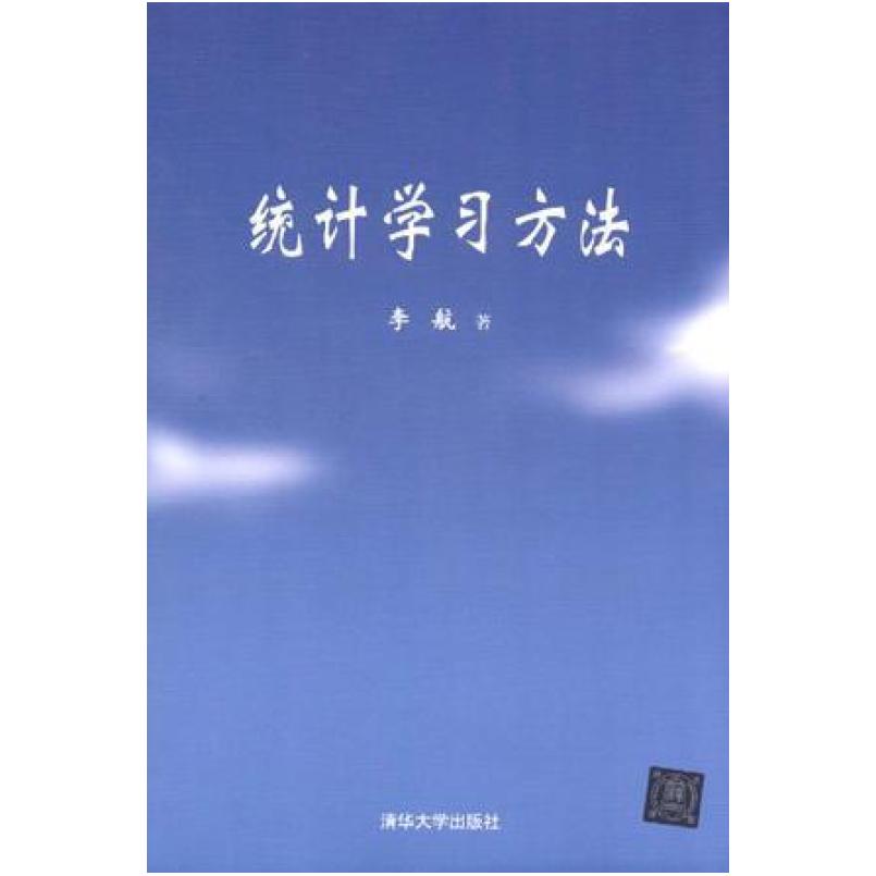 二手统计学习方法 李航 清华大学出版社