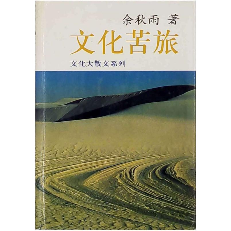 二手文化苦旅 余秋雨 东方出版中心图片