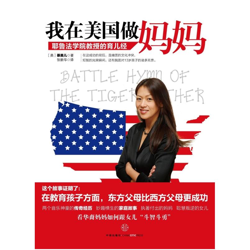 二手我在美国做妈妈 蔡美儿 中信出版社