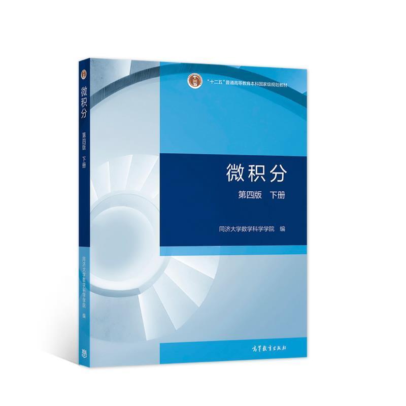 二手微积分(第四版下册) 同济大学 高等教育出版社