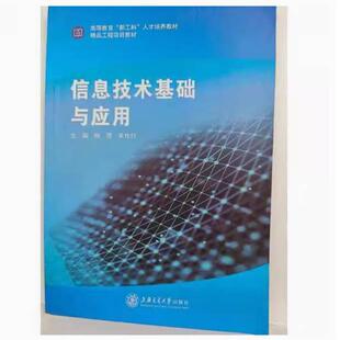 二手信息技术基础与应用 杨勇 上海交通大学出版社