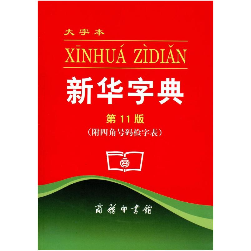 二手新华字典(第11版) 中国社会科学院语言研究所 商务印书馆