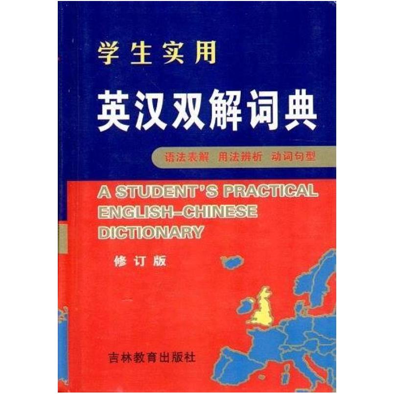 二手学生实用英汉双解词典 马力 吉林教育出版社