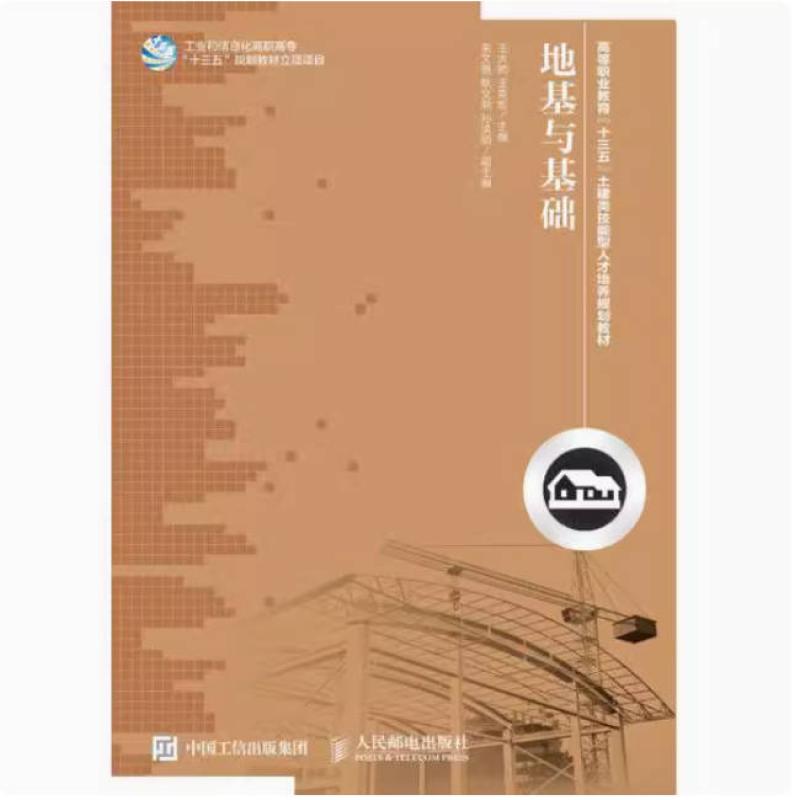 二手地基与基础 王大帅 人民邮电出版社